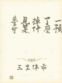 梦见掉了一颗门牙是什么预兆