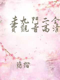 老九门二全集免费观看高清