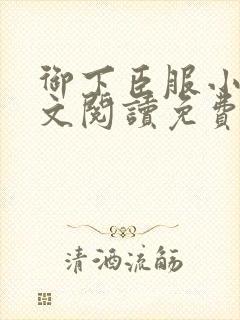 御下臣服小说全文阅读免费无弹窗