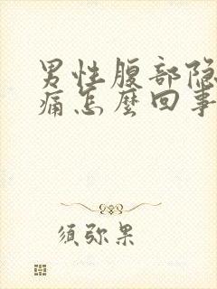 男性腹部隐隐作痛怎么回事