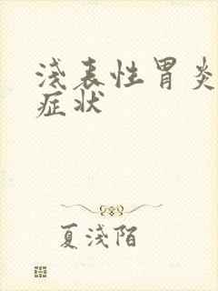 浅表性胃炎糜烂症状