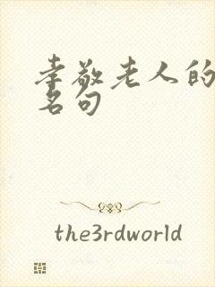 孝敬老人的名言名句