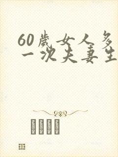 60岁女人多久一次夫妻生活算正常