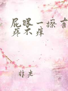 屁眼一擦有血不疼不痒