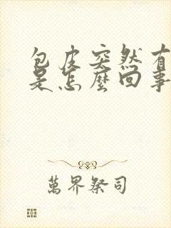 包皮突然有点肿是怎么回事