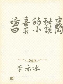 娇妻的秘密肖军白柔小说阅读