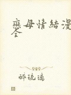 恋母情结漫画大全