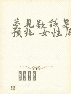 梦见数钱是什么预兆 女性周公解梦