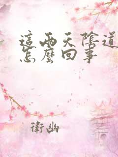 这两天阴道流水怎么回事