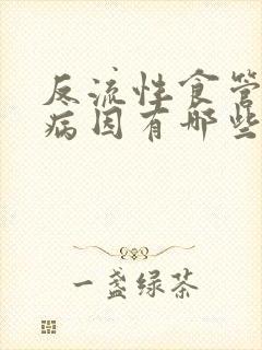 反流性食管炎的病因有哪些