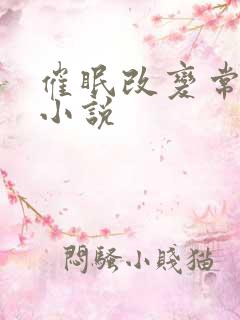 催眠改变常识的小说