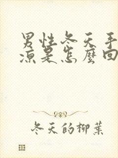 男性冬天手脚冰凉是怎么回事