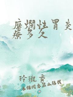 糜烂性胃炎要治疗多久