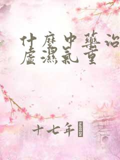 什么中药治疗脾虚湿气重