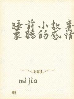 睡前小故事给对象听的感情故事