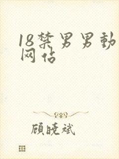 18禁男男动漫网站