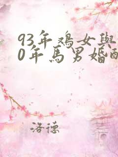 93年鸡女与90年马男婚配