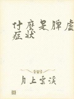 什么是脾虚湿盛症状