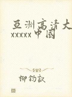 亚洲高清大屁股xxxxx中国