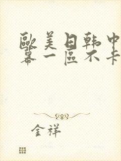 欧美日韩中文字幕一区不卡