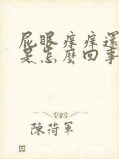 屁眼痒痒还出血是怎么回事