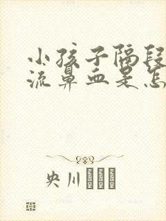 小孩子隔段时间流鼻血是怎么回事