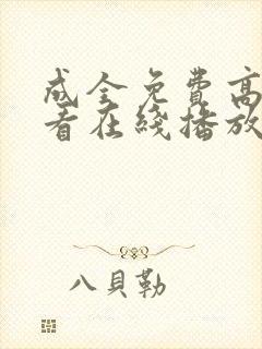 成全免费高清观看在线播放