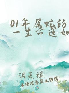 01年属蛇的人一生命运如何