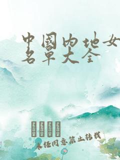 中国内地女演员名单大全
