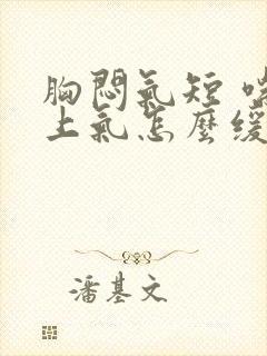 胸闷气短 喘不上气怎么缓解