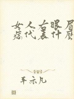 女人右眼眉毛有痣代表什么