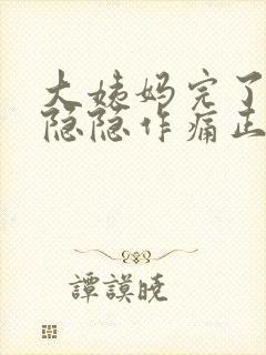 大姨妈完了小腹隐隐作痛正常吗