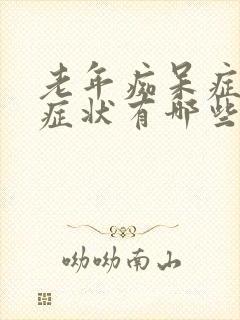 老年痴呆症早期症状有哪些