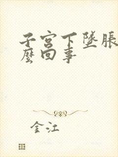 子宫下坠胀疼怎么回事