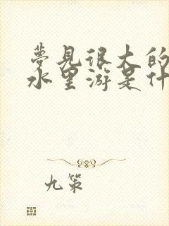 梦见很大的鱼在水里游是什么预兆