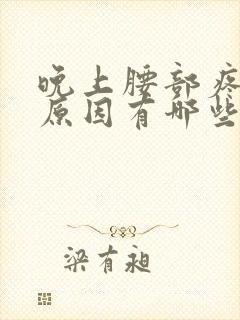 晚上腰部疼痛的原因有哪些女性