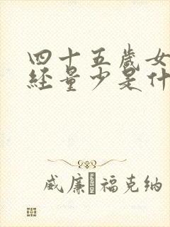 四十五岁女人月经量少是什么原因