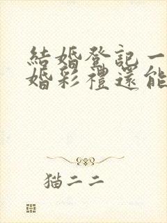 结婚登记一年离婚彩礼还能退吗?