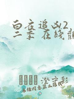 白夜追凶2 第二季 在线观看