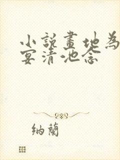 小说画地为牢谢宴清池念