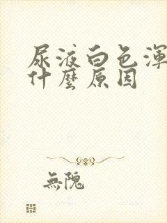 尿液白色浑浊是什么原因