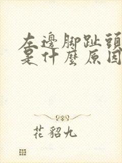 左边脚趾头麻木是什么原因引起的