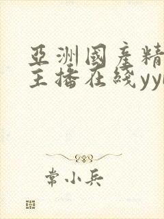 亚洲国产精品女主播在线yybyy