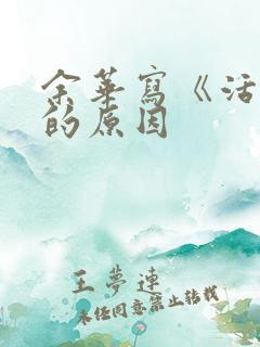 余华写《活着》的原因