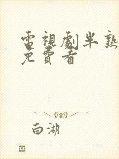 电视剧半熟男女免费看