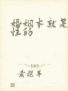 婚姻本就是反人性的