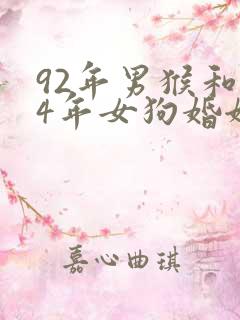 92年男猴和94年女狗婚姻相配吗