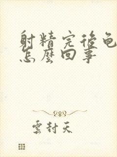 射精完后龟头疼怎么回事