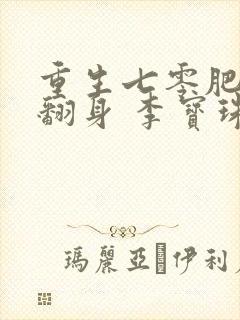 重生七零肥妻要翻身 李宝珠 免费