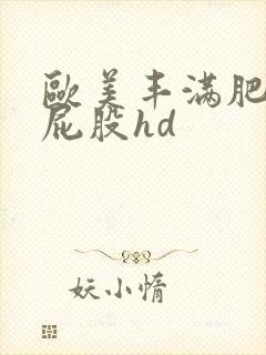 欧美丰满肥臀大屁股hd